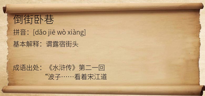 倒街卧巷