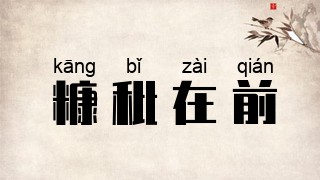 糠秕在前