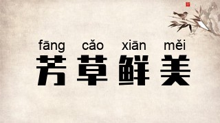 芳草鲜美