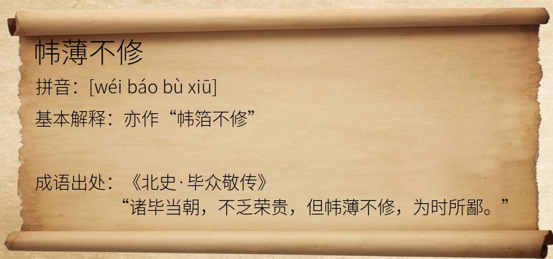 帏薄不修