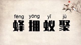 蜂拥蚁聚