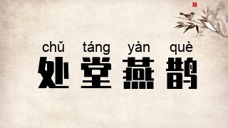 处堂燕鹊