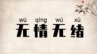 无情无绪