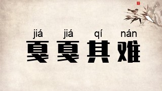 戛戛其难