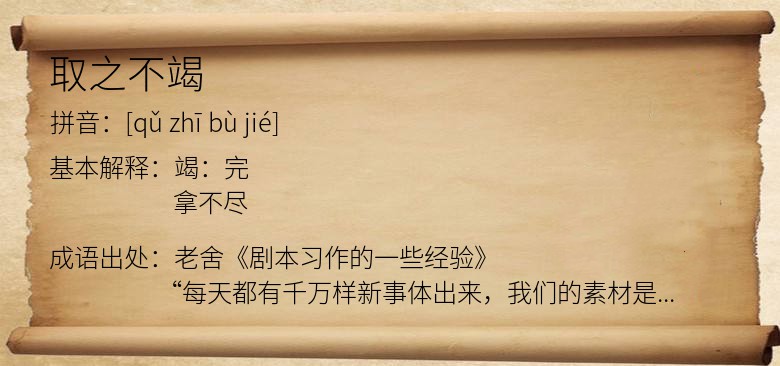 取之不竭