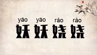 妖妖娆娆