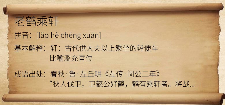 老鹤乘轩