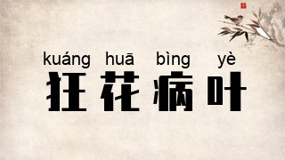 狂花病叶