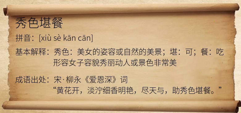 秀色堪餐