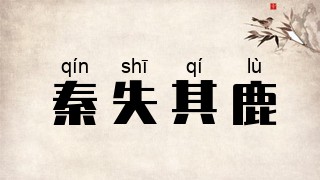 秦失其鹿