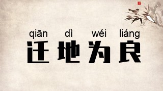 迁地为良