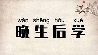 晚生后学