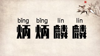 炳炳麟麟
