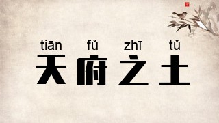 天府之土