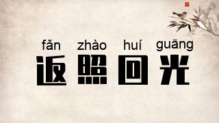 返照回光