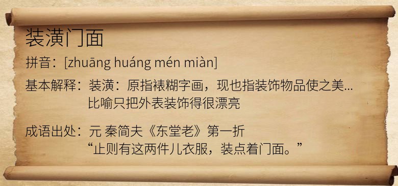 装潢门面