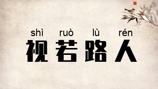 视若路人