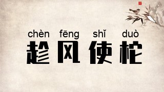 趁风使柁