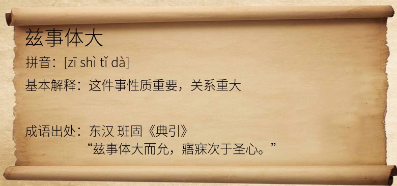 兹事体大