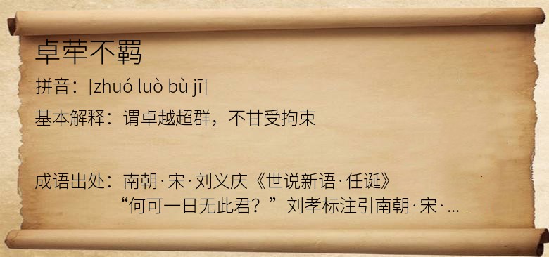 卓荦不羁