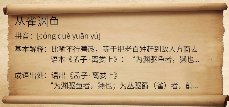 丛雀渊鱼