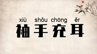 袖手充耳