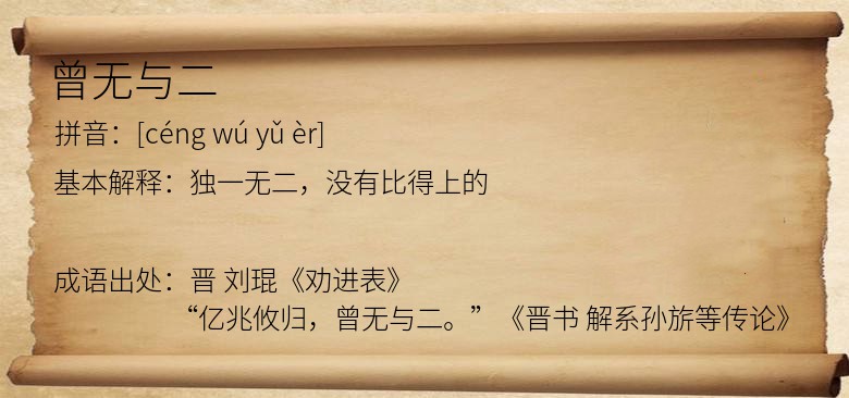 曾无与二