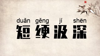 短绠汲深