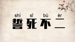 誓死不二