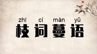 枝词蔓语