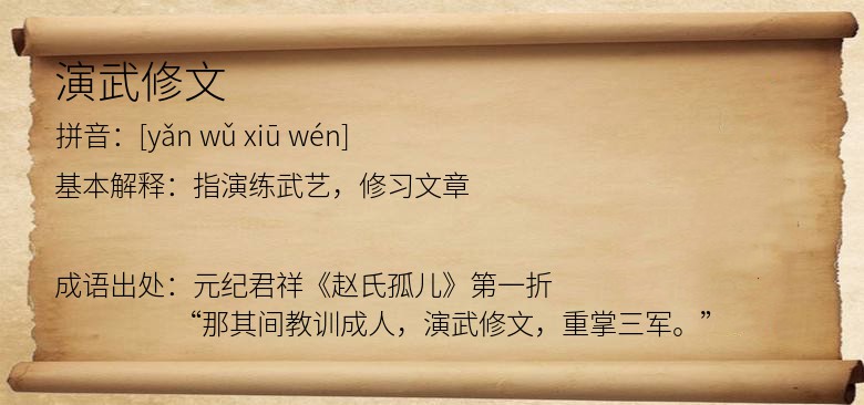 演武修文