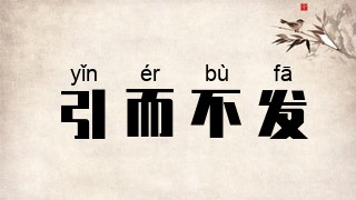 引而不发