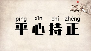 平心持正