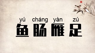 鱼肠雁足