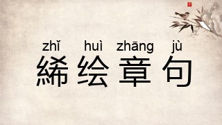 絺绘章句