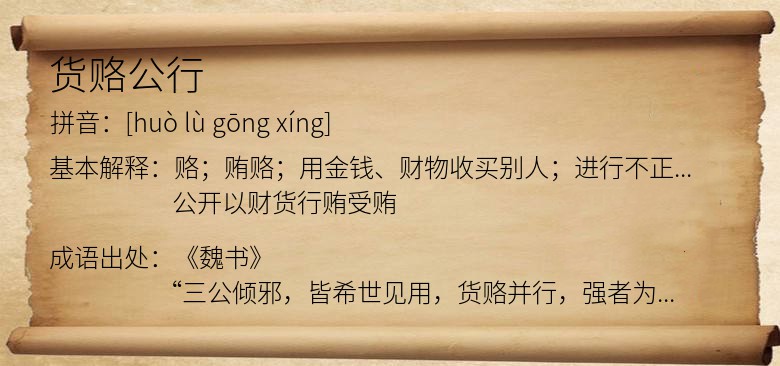 货赂公行