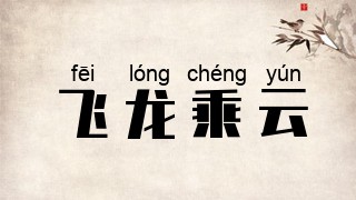 飞龙乘云