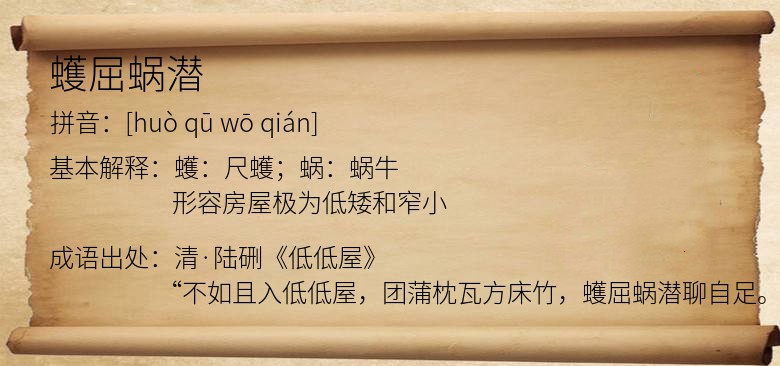 蠖屈蜗潜