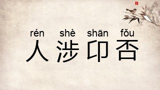 人涉卬否