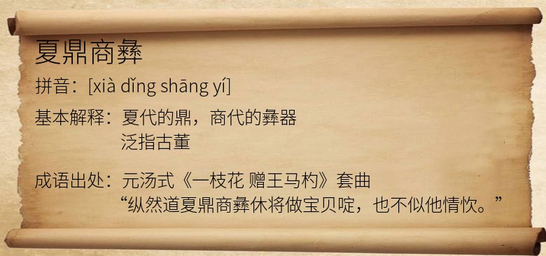 夏鼎商彝