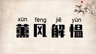 薰风解愠