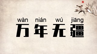 万年无疆