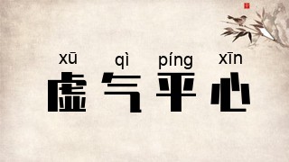 虚气平心