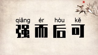强而后可