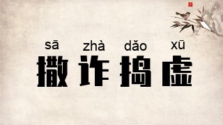 撒诈捣虚
