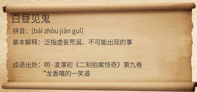 白昼见鬼