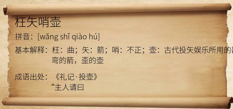 枉矢哨壶