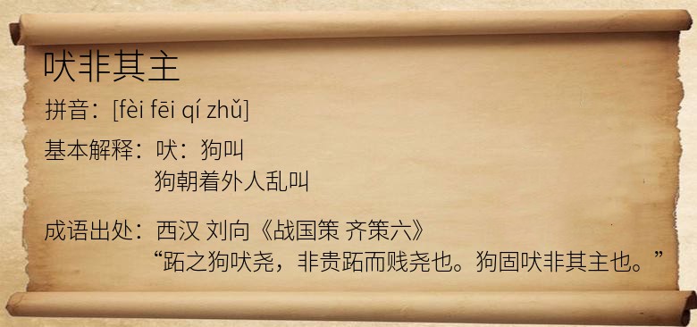 吠非其主