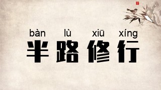 半路修行