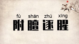 附膻逐腥